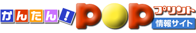かんたん！ POP プリント 情報サイト
